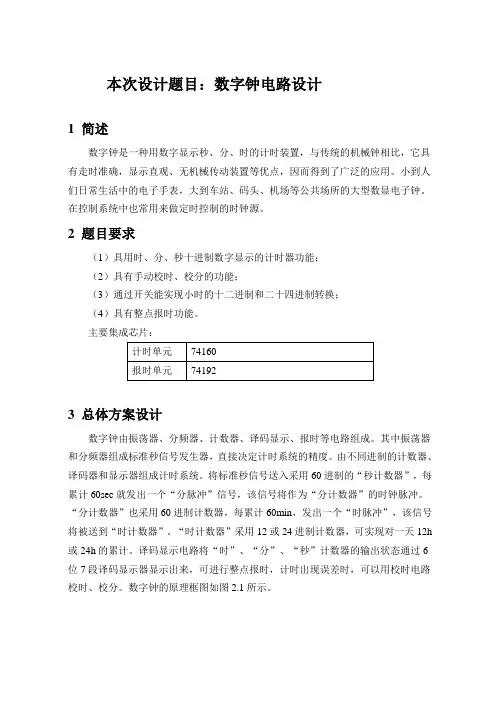 数字钟电路设计