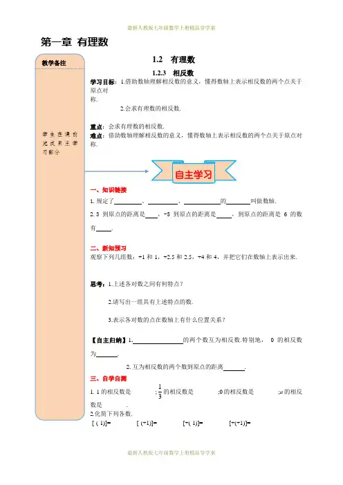 最新人教版七年级数学上册精品导学案：1.2.3相反数