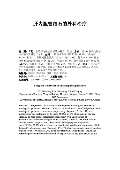 肝内胆管结石的外科治疗.