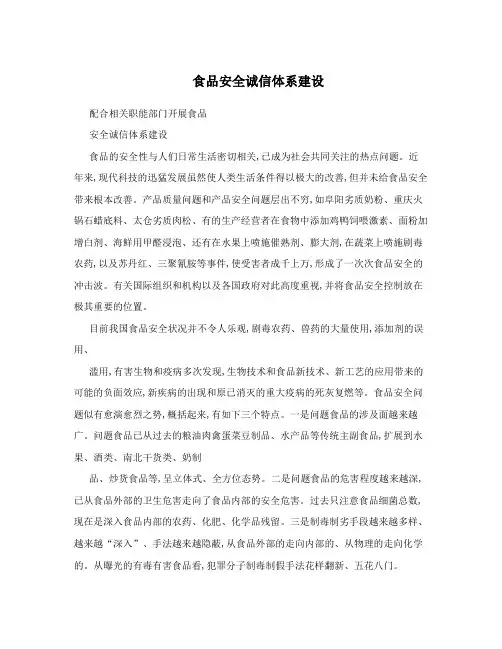 食品安全诚信体系建设