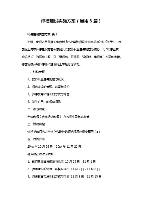 师德建设实施方案(通用3篇)