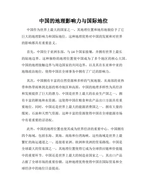 中国的地理影响力与国际地位