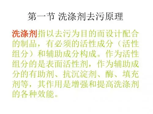 洗涤剂的去污原理