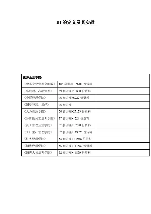 BI的定义及其实战