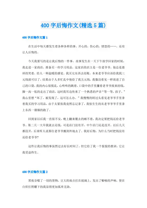 400字后悔作文(精选5篇)