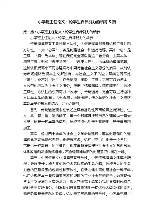 小学班主任论文：论学生自律能力的培养5篇