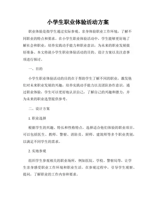 小学生职业体验活动方案