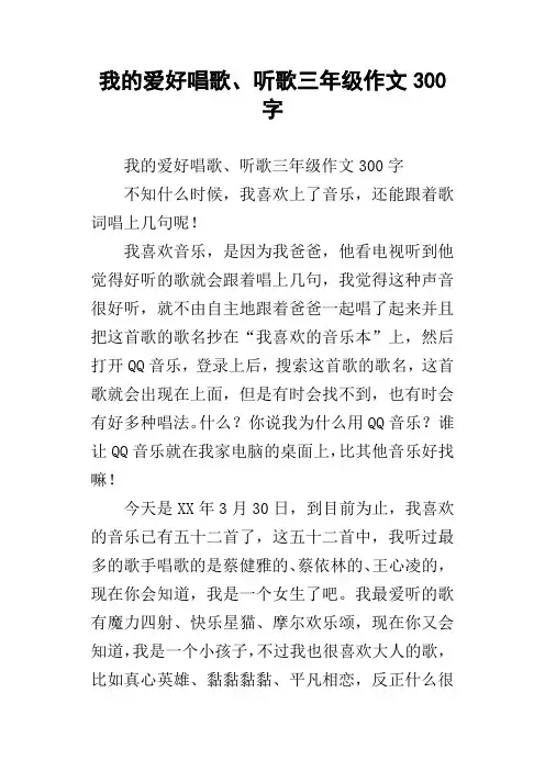 我的爱好唱歌、听歌三年级作文300字