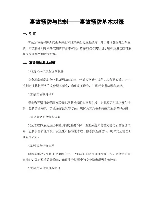事故预防与控制——事故预防基本对策