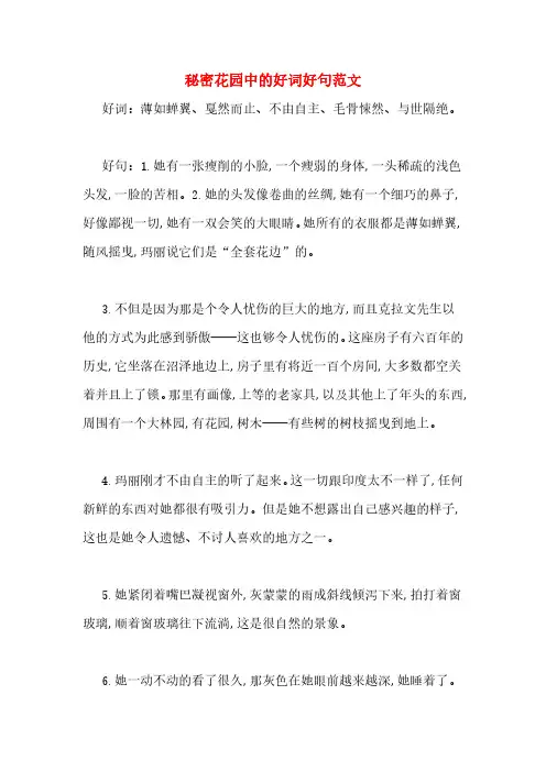 秘密花园中的好词好句范文