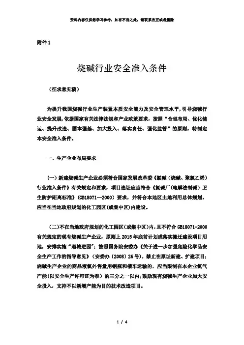 【精品】烧碱行业安全准入条件