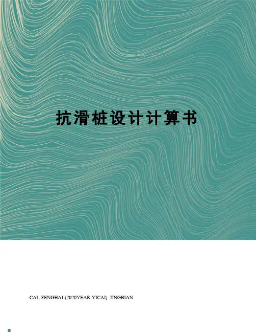抗滑桩设计计算书