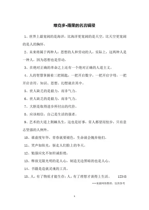 维克多·雨果的名言辑录
