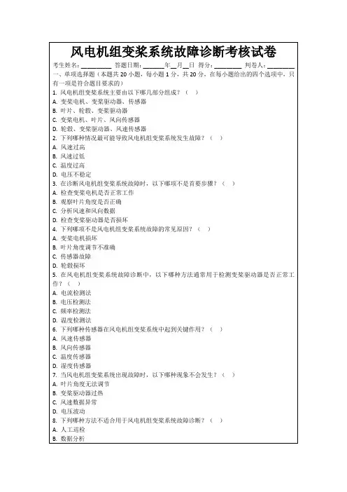 风电机组变桨系统故障诊断考核试卷