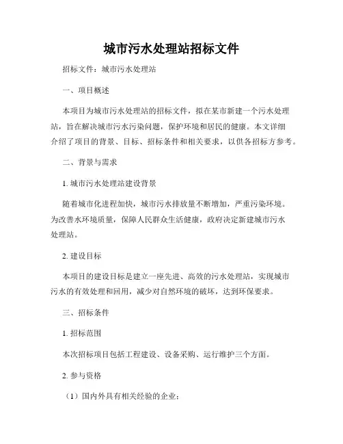 城市污水处理站招标文件
