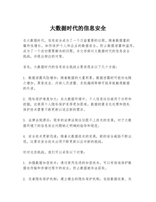 大数据时代的信息安全