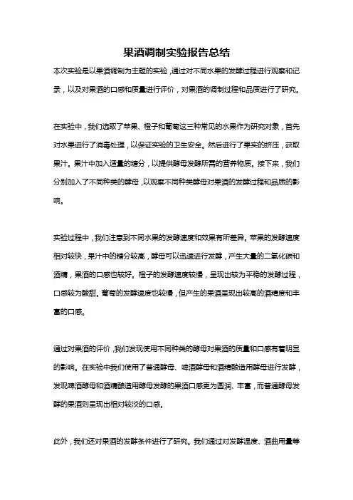 果酒调制实验报告总结