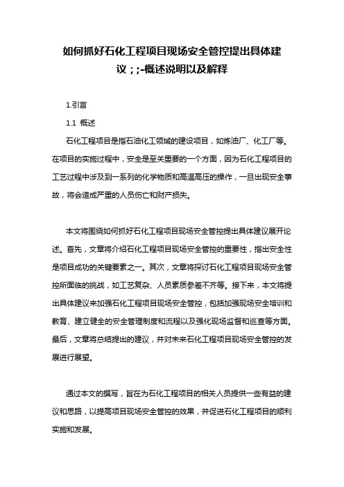 如何抓好石化工程项目现场安全管控提出具体建议;;-概述说明以及解释