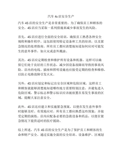 汽车4s店安全生产