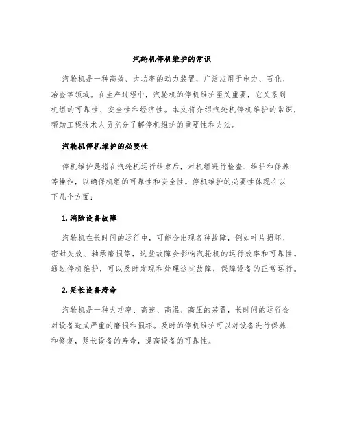 汽轮机停机维护的常识