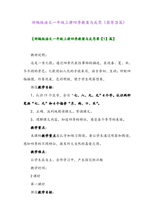 2023年部编版语文一年级上册四季教案与反思(推荐3篇)