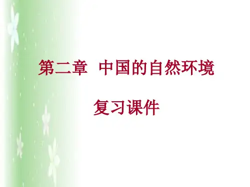 人教版八年级上第二章  中国的自然环境复习课件(40张PPT)