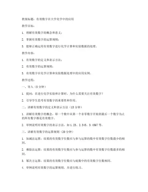 有效数字教案大学化学