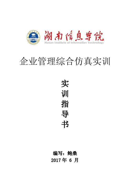 《企业管理综合仿真实训》实训指导书