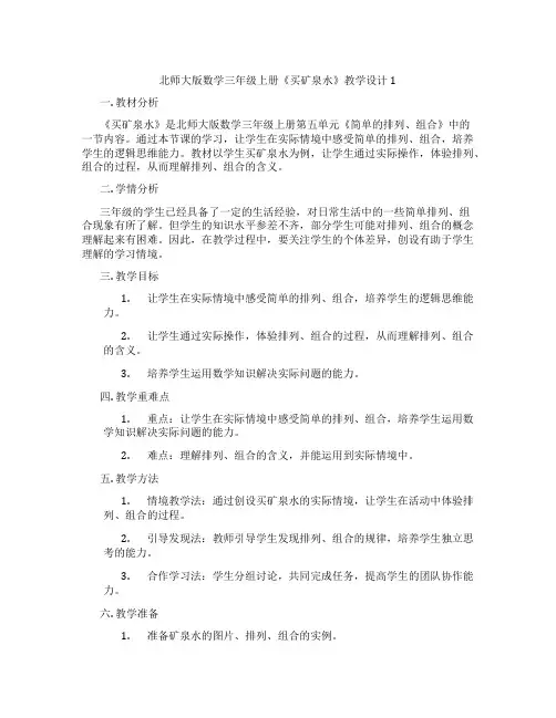 北师大版数学三年级上册《买矿泉水》教学设计1