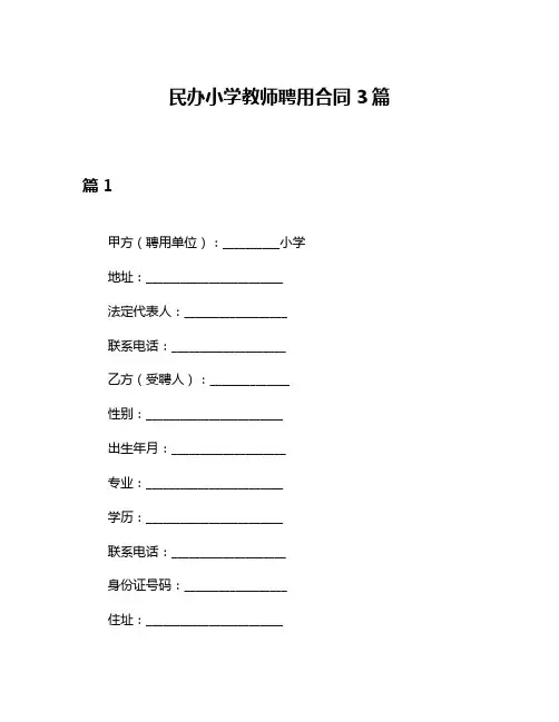 民办小学教师聘用合同3篇