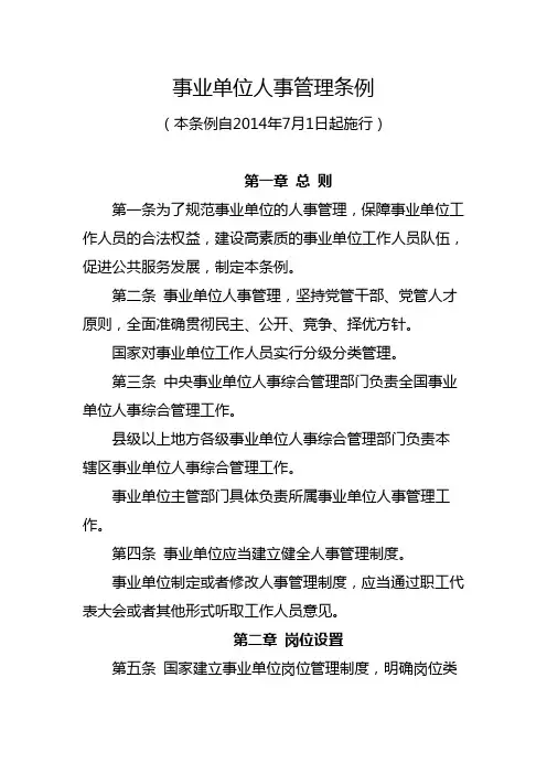 2014年度最新《事业单位人事管理条例》