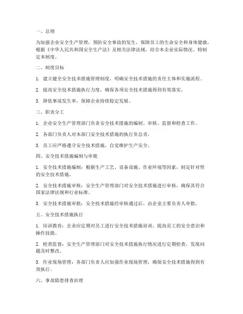 安全技术措施监督管理制度