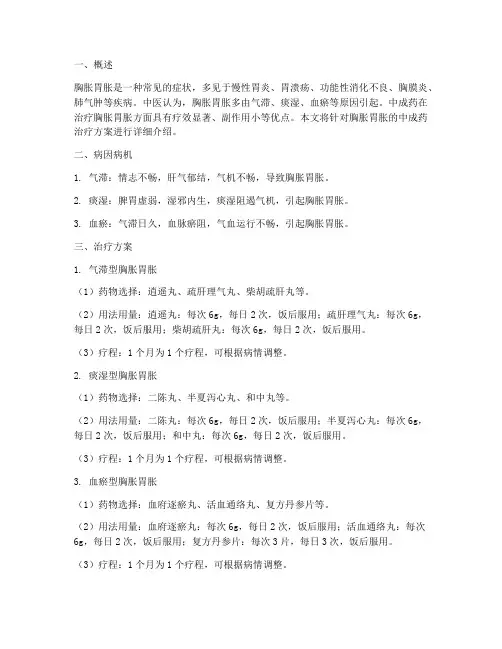 胸胀胃胀中成药治疗方案