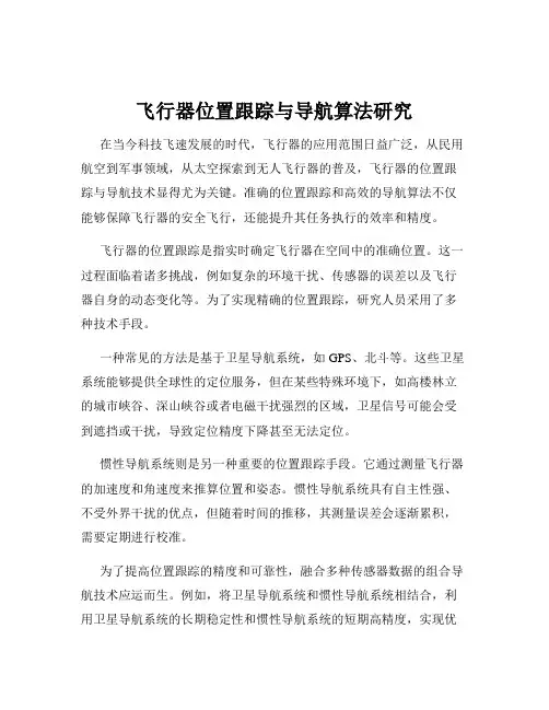 飞行器位置跟踪与导航算法研究