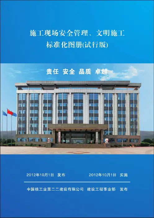 施工现场安全管理文明施工标准化图册