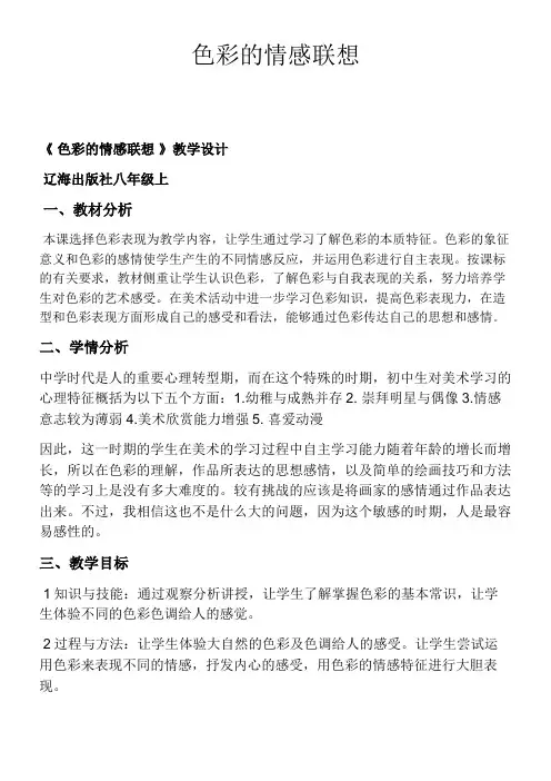 辽海出版社初中美术八年级上册 第课 色彩的情感联想-全国优质课一等奖