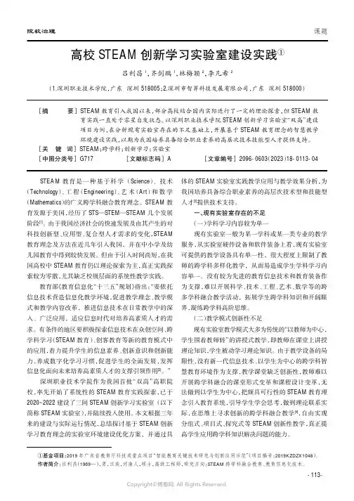 219468052_高校STEAM_创新学习实验室建设实践
