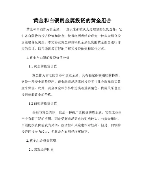 黄金和白银贵金属投资的黄金组合