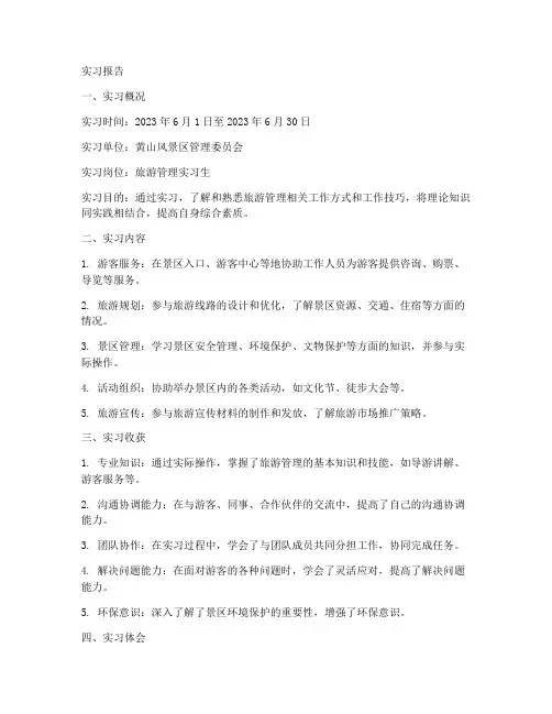 安徽黄山实习报告