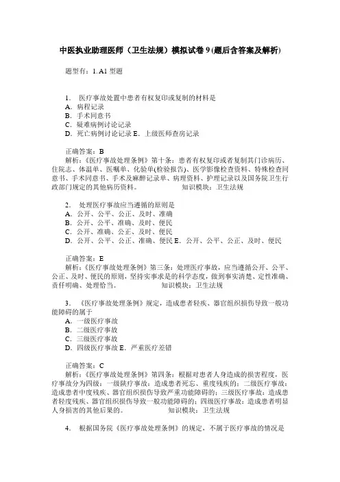 中医执业助理医师(卫生法规)模拟试卷9(题后含答案及解析)