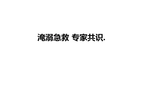 最新淹溺急救 专家共识.