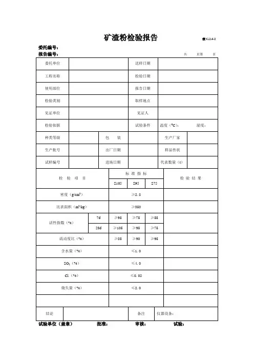 矿渣粉检验报告