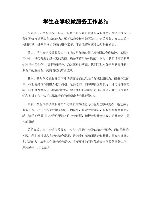 学生在学校做服务工作总结