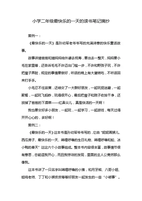 小学二年级最快乐的一天的读书笔记摘抄