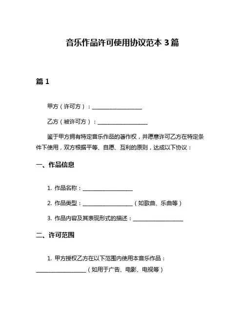 音乐作品许可使用协议范本3篇