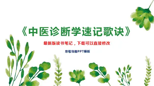读书笔记《中医诊断学速记歌诀》PPT模板思维导图下载
