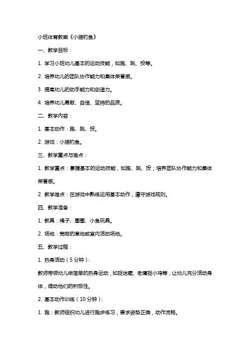 小班体育教案《小猫钓鱼》