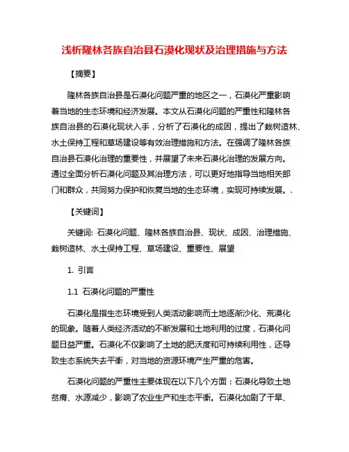 浅析隆林各族自治县石漠化现状及治理措施与方法