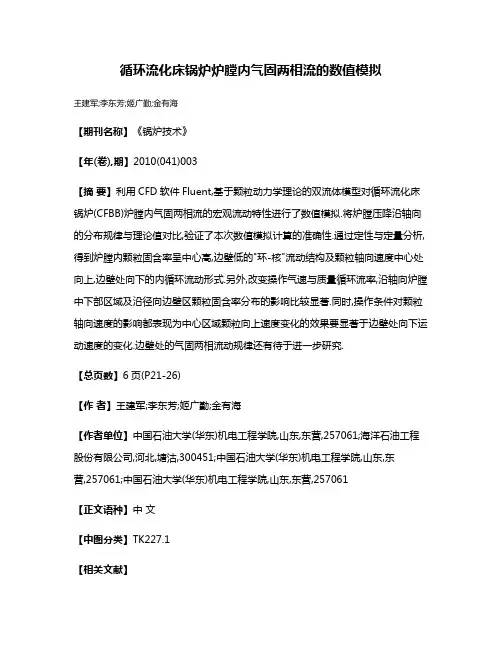 循环流化床锅炉炉膛内气固两相流的数值模拟
