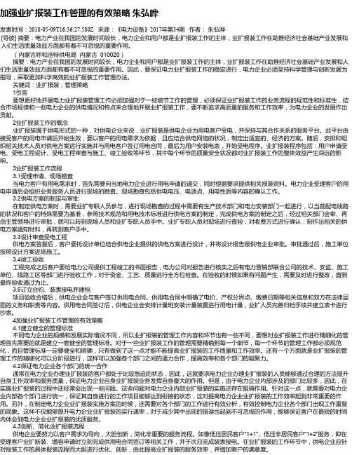 加强业扩报装工作管理的有效策略   朱弘晔